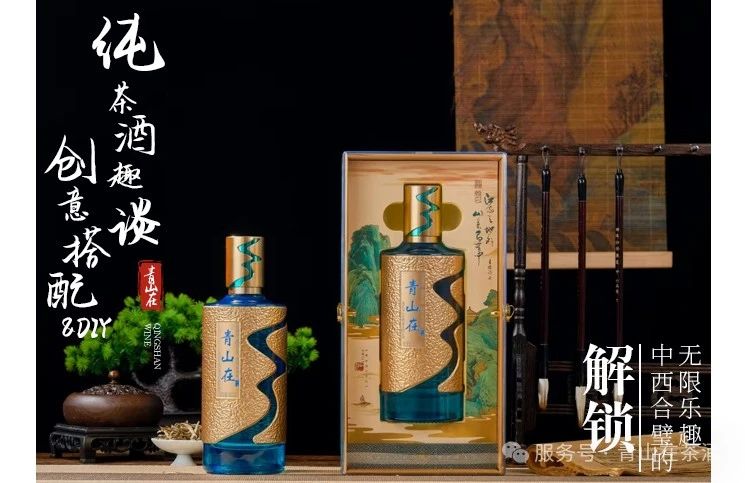 青山在®纯茶酒趣谈--创意搭配&DIY，解锁中西合璧的无限乐趣！(图1)