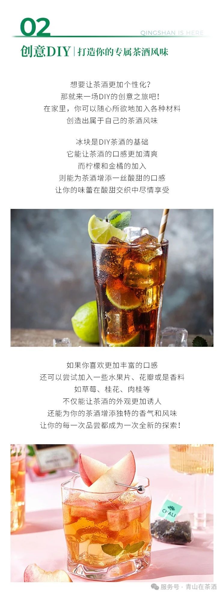 青山在®纯茶酒趣谈--创意搭配&DIY，解锁中西合璧的无限乐趣！(图5)
