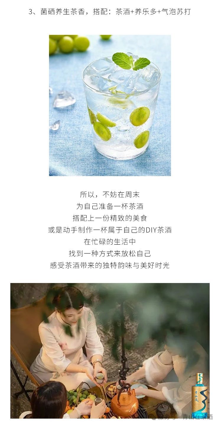 青山在®纯茶酒趣谈--创意搭配&DIY，解锁中西合璧的无限乐趣！(图9)