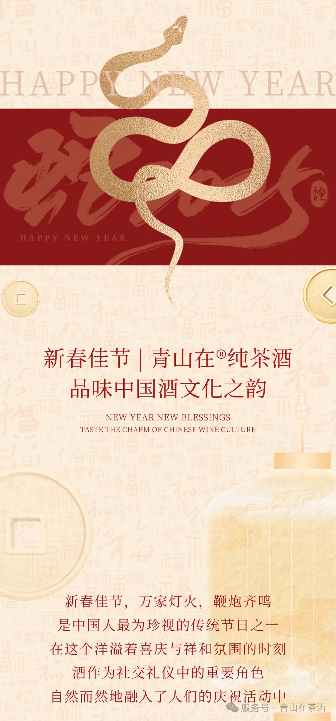 新春佳节，青山在®纯茶酒：品味中国酒文化之韵(图1)