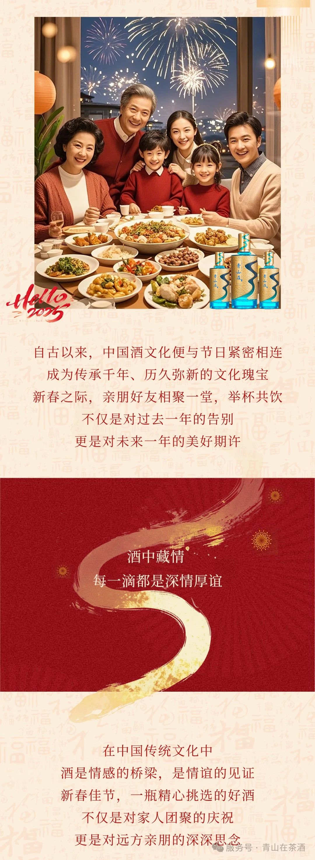 新春佳节，青山在®纯茶酒：品味中国酒文化之韵(图2)