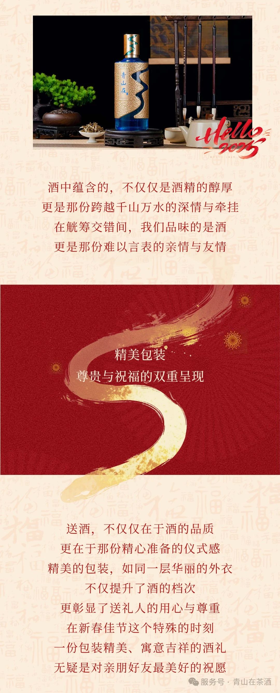 新春佳节，青山在®纯茶酒：品味中国酒文化之韵(图3)