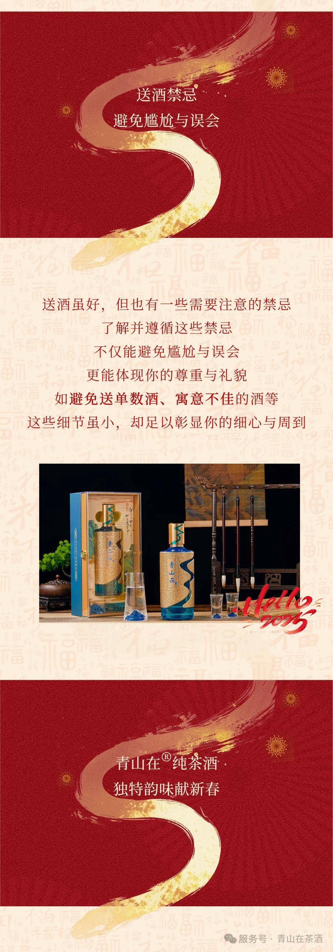 新春佳节，青山在®纯茶酒：品味中国酒文化之韵(图5)