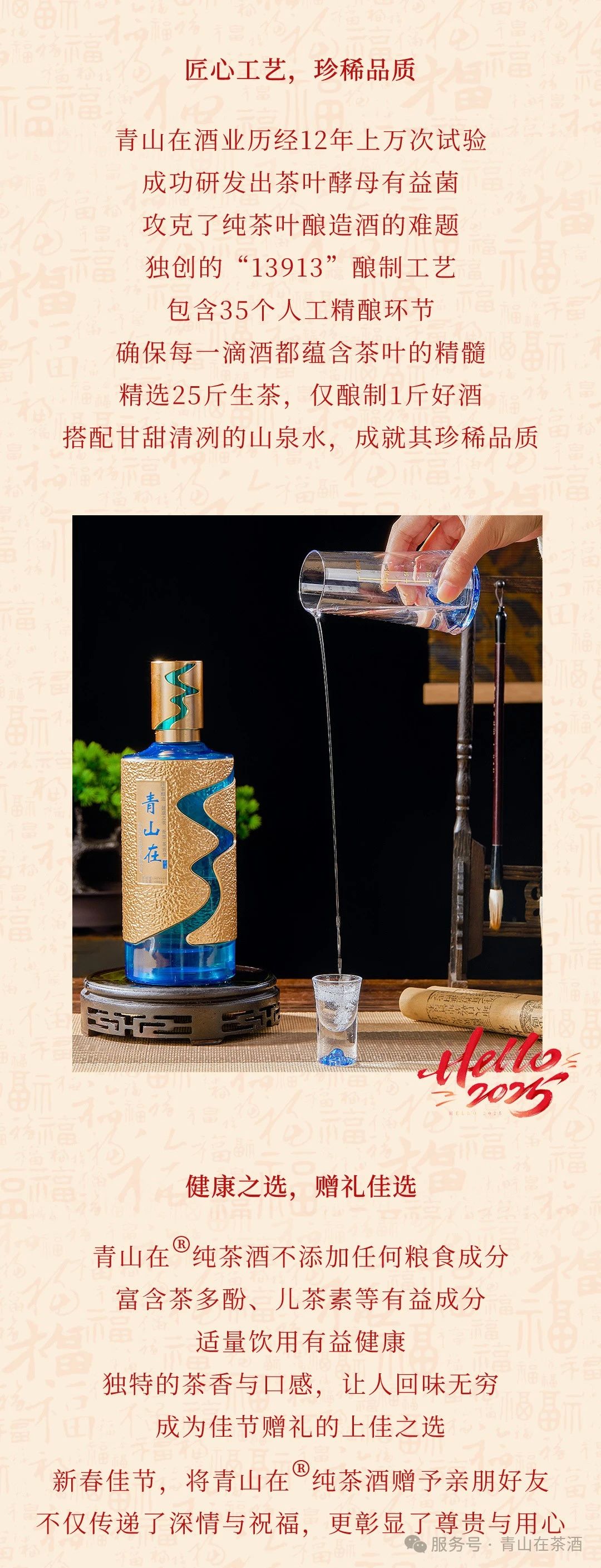 新春佳节，青山在®纯茶酒：品味中国酒文化之韵(图6)