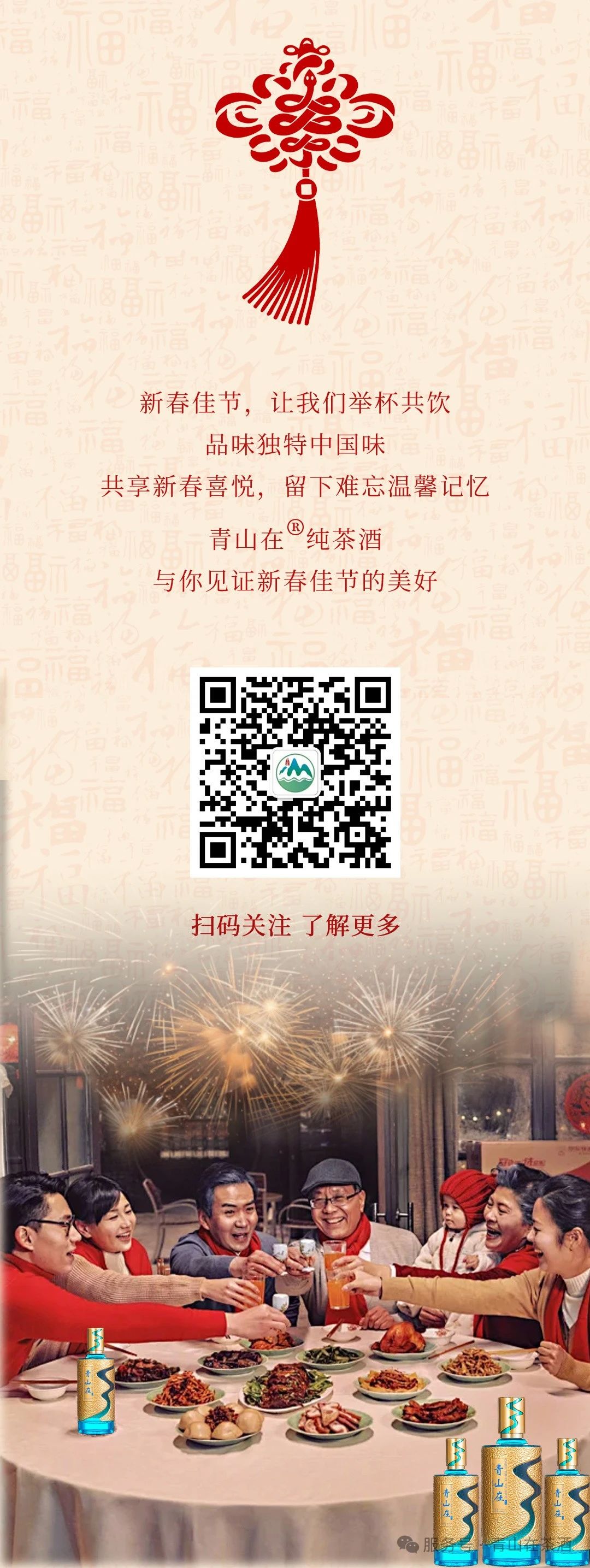 新春佳节，青山在®纯茶酒：品味中国酒文化之韵(图7)
