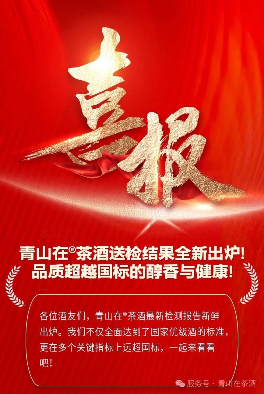 青山在®茶酒送检结果全新出炉！品质超越国标的醇香与健康！(图1)